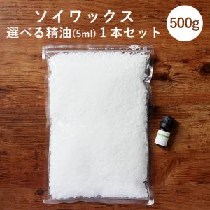 クーポンで10%OFF ソイワックス 500g 精油 5ml 1本セット アロマオイル付き アロマキャンドル ソイキャンドル 材料 手作り 資材 精油 キャンドル用 香料｜feellife