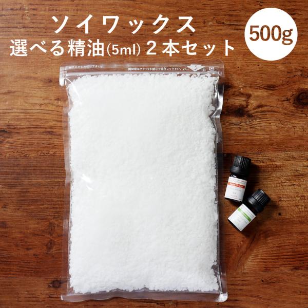 セール ソイワックス 500g 精油 5ml 2本セット アロマオイル付き アロマキャンドル ソイキ...