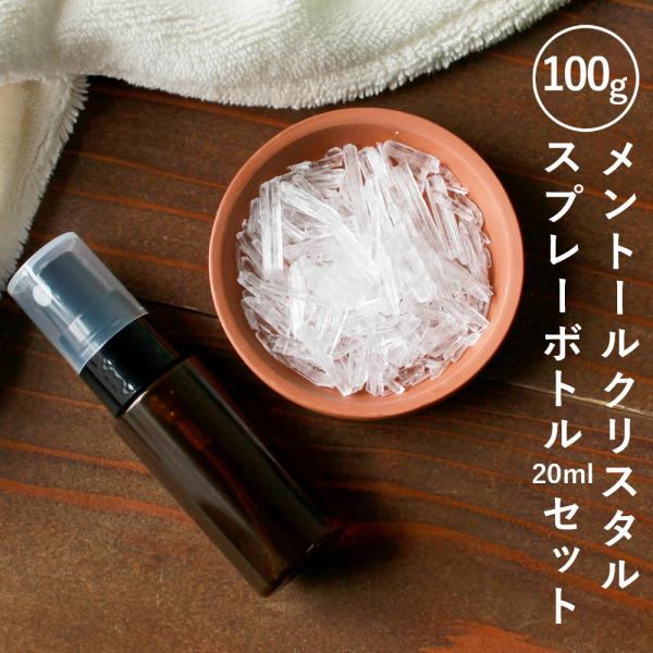 クーポンで10%OFF メントールクリスタル 100g スプレーボトル セット 手作り ハッカ脳 薄...