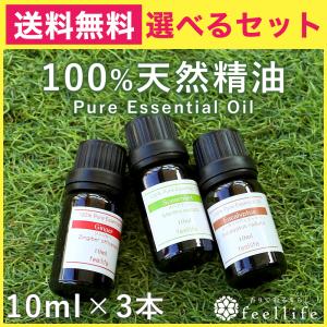 ※旧 アロマオイル セット 選べる20種類 10ml×3本 精油 エッセンシャルオイル 100% ピュア 天然 feellife おしゃれ ラベンダー ローズ ベルガモット 送料無料