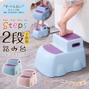 子どもステップ踏み台2段プラスチック軽量滑り止め加工キッズトイレトレーニング補助台脚立