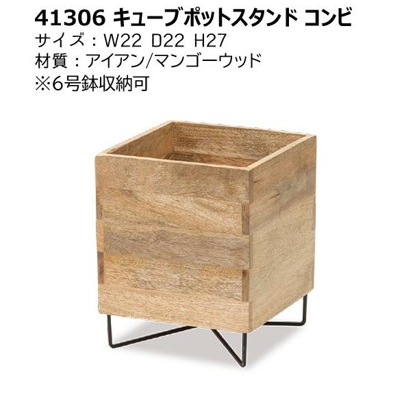 鉢カバー おしゃれ 木製 ポットスタンド プランタースタンド 6号鉢対応 41306 キューブポット...