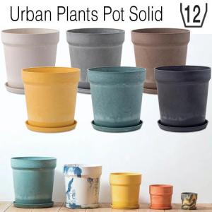 植木鉢 プラスチック おしゃれ かわいい 室内 鉢植え ポット 多肉植物 観葉植物 12号鉢 ソリッド アーバンプランツポット