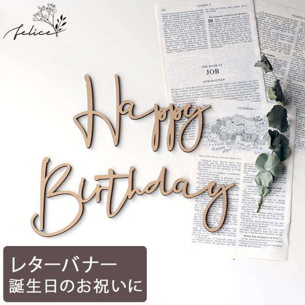 Happy Birthday ウッドレター No.2シリーズ 木製 誕生日 飾り付け バースデー ガ...