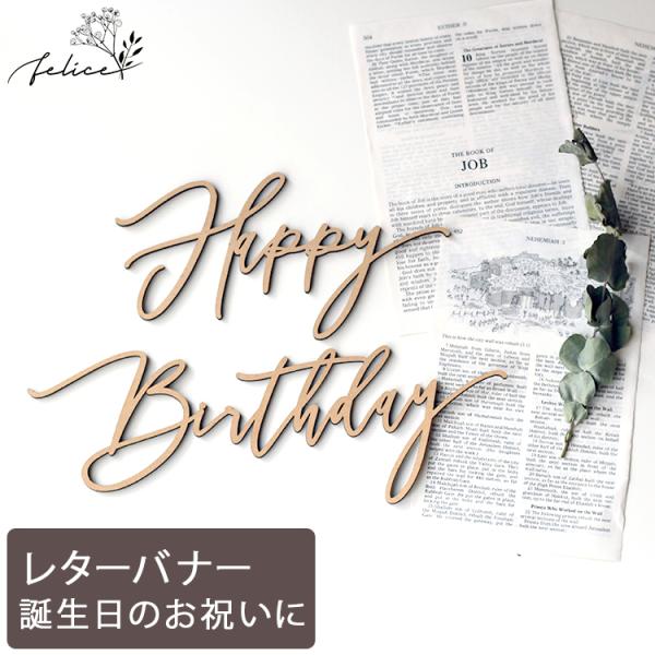 Happy Birthday ウッドレター No.4シリーズ | 木製 | 誕生日 飾り付け かわい...