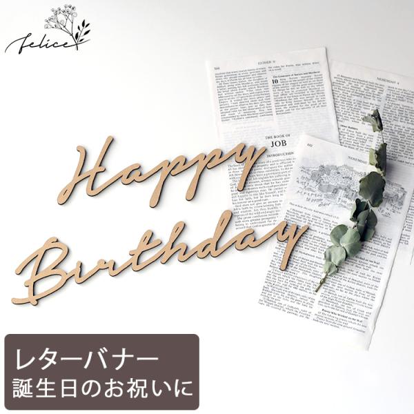 Happy Birthday ウッドレター No.5シリーズ 木製 誕生日 飾り付け かわいい おし...
