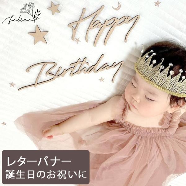 Happy Birthday ウッドレター No.6シリーズ 木製 誕生日 飾り付け ハッピーバース...
