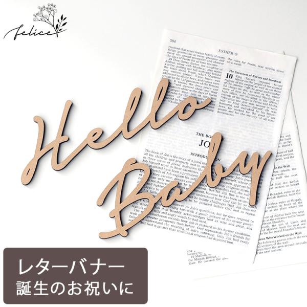 Hello Baby ウッドレター No.5シリーズ 木製 出産 新生児 赤ちゃん 誕生日 お祝い ...