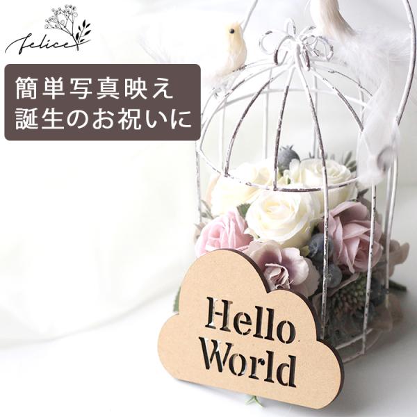 Hello World プレート タイプ 雲 木製 ウッドレター 出産 新生児 赤ちゃん 誕生日 お...