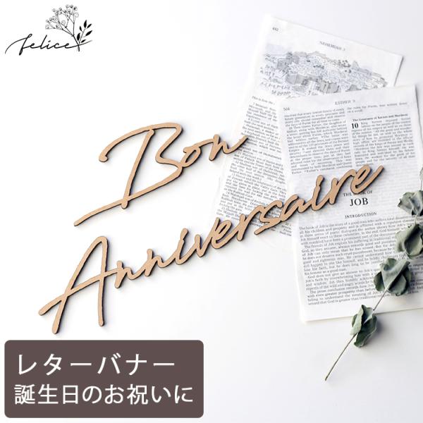 Bon Anniversaire ウッドレター No.6シリーズ 木製 誕生日 飾り付け かわいい ...