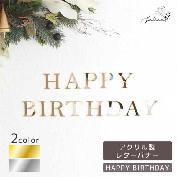 アクリル製 HAPPY BIRTHDAY ゴールド / シルバー レター バナー 壁飾り お名前オー...