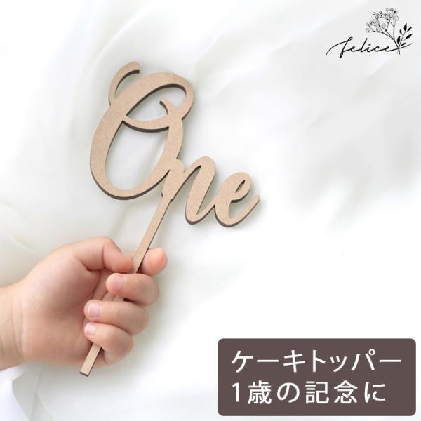 ケーキトッパー 1歳 BIG One 木製 数字 誕生日 記念日 おしゃれ ファーストバースデー か...