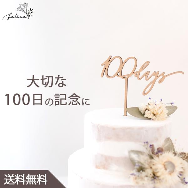 ケーキトッパー 100days 木製 お食い初め 100日記念日 ベビーアルバム 赤ちゃん おしゃれ...
