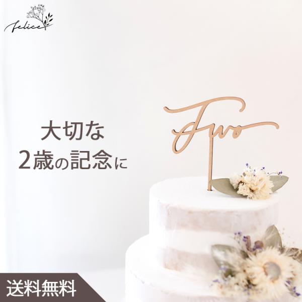 ケーキトッパー Two No.4シリーズ 木製 2歳 誕生日 記念日 おしゃれ かわいい ギフト 出...