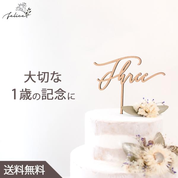 ケーキトッパー Three No.4シリーズ 木製 3歳 誕生日 記念日 おしゃれ ファーストバース...