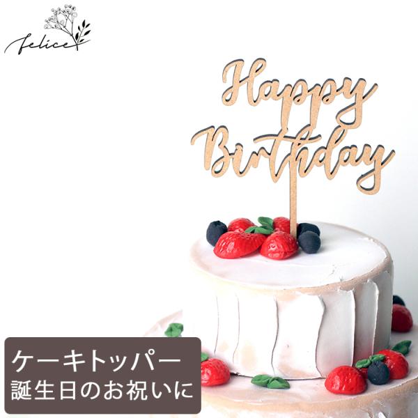 ケーキトッパー Happy Birthday ミニサイズ 10cm 木製 誕生日ケーキ バースデーケ...