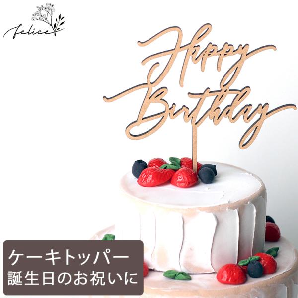 ケーキトッパー Happy Birthday 大きめ 13cm No.4シリーズ 木製 誕生日ケーキ...