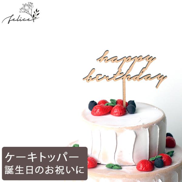 ケーキトッパー Happy Birthday ミニサイズ 10cm No.5シリーズ 木製 誕生日ケ...