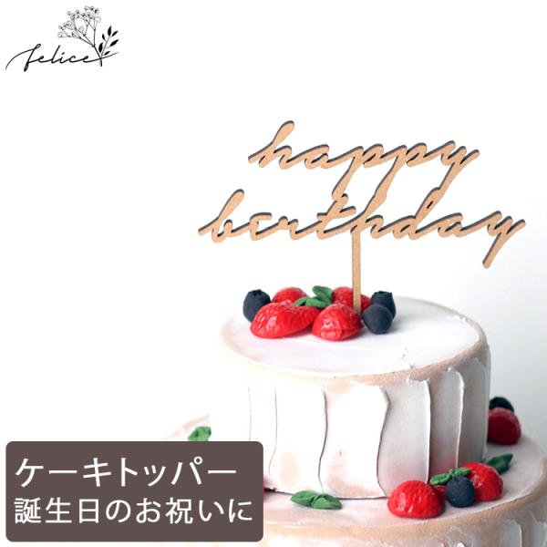 ケーキトッパー Happy Birthday 大きめ 12cm No.5シリーズ 木製 誕生日ケーキ...