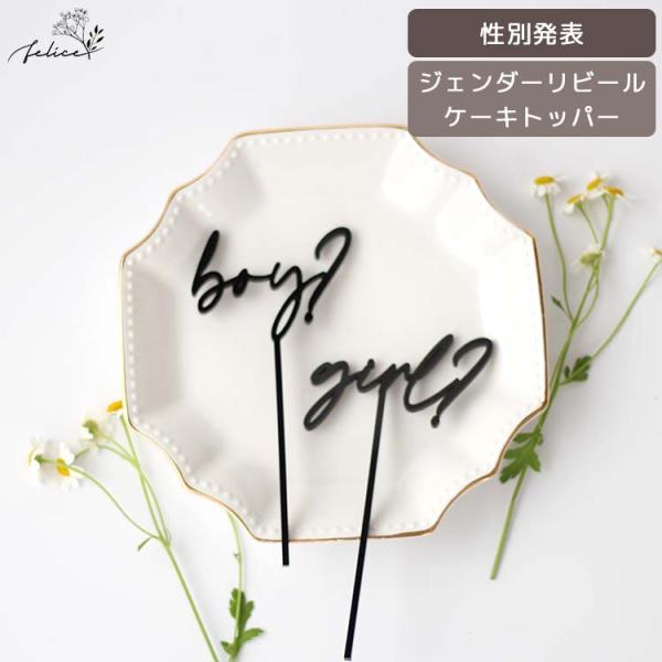 アクリル製 ケーキトッパー ジェンダーリビール【D】 マタニティ 性別発表 妊婦 出産準備 インスタ...