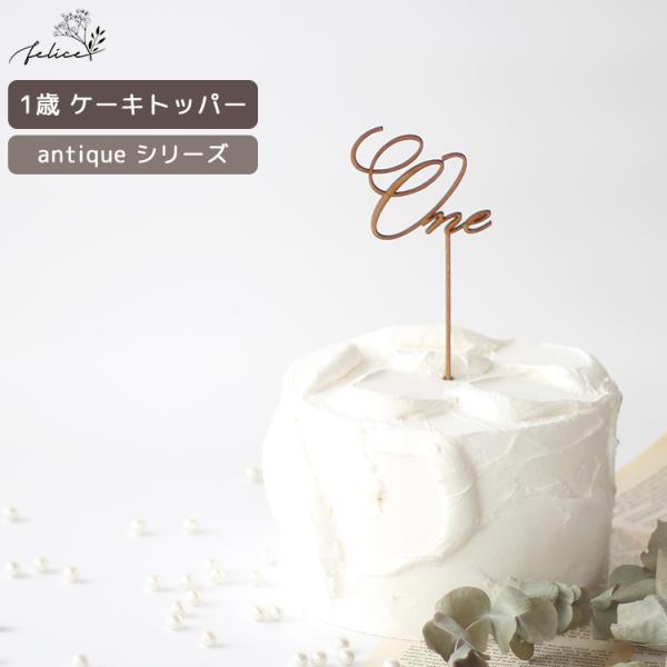antique シリーズ ◆ One ケーキトッパー 木製 日本製 誕生日 ケーキ バースデー スマ...