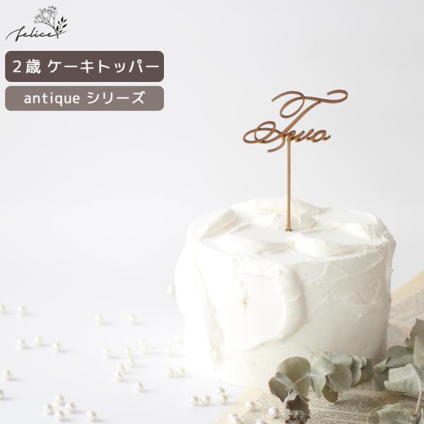 antique シリーズ ◆ Two ケーキトッパー 木製 日本製 誕生日 ケーキ バースデー スマ...