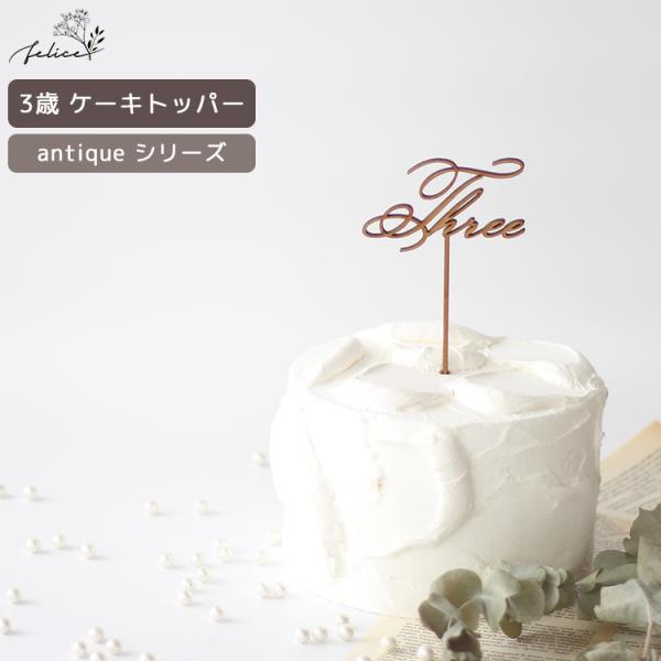 antique シリーズ ◆ Three ケーキトッパー 木製 日本製 誕生日 ケーキ バースデー ...