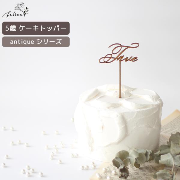 antique シリーズ ◆ Five ケーキトッパー 木製 日本製 誕生日 ケーキ バースデー ス...