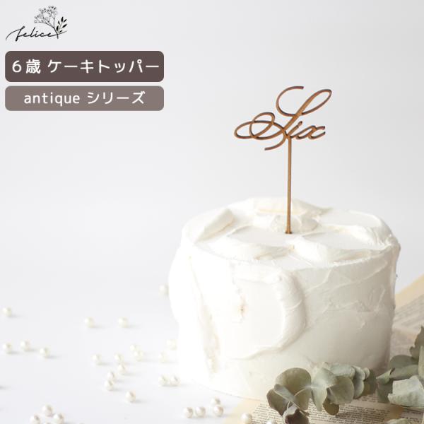 antique シリーズ ◆ Six ケーキトッパー 木製 日本製 誕生日 ケーキ バースデー スマ...