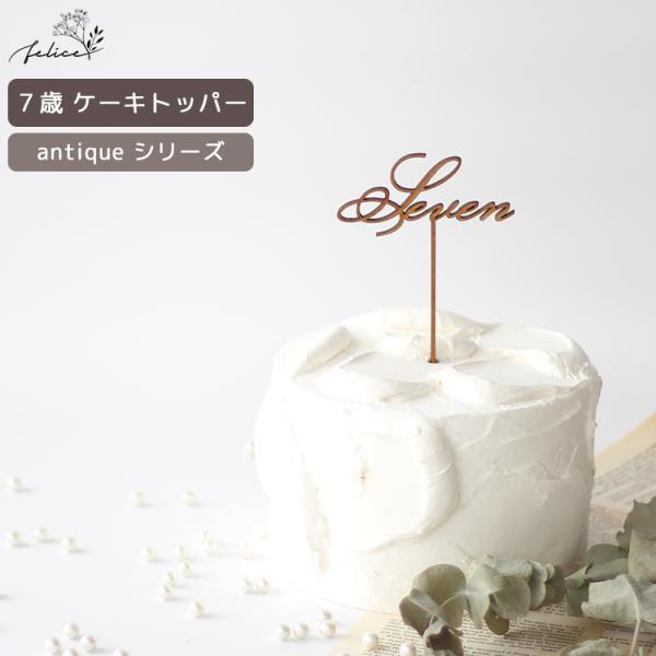 antique シリーズ ◆ Seven ケーキトッパー 木製 日本製 誕生日 ケーキ バースデー ...