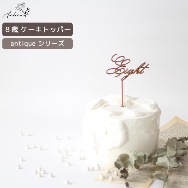 antique シリーズ ◆ Eight ケーキトッパー 木製 日本製 誕生日 ケーキ バースデー ...