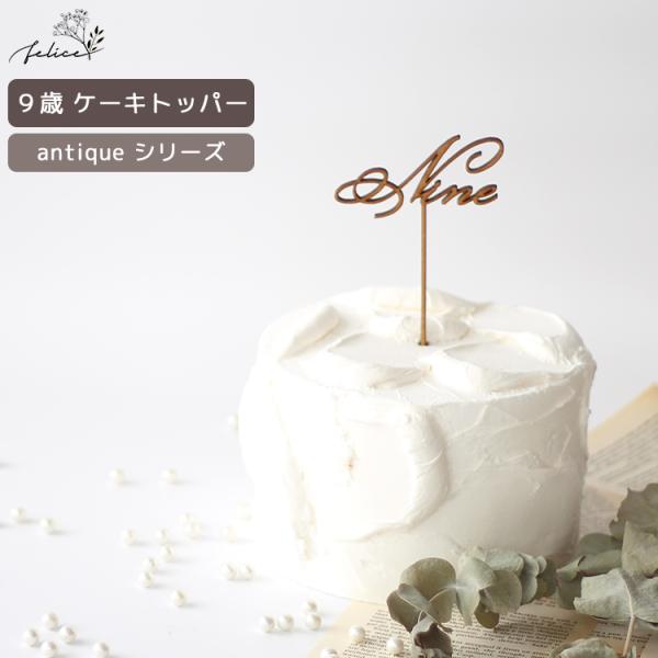 antique シリーズ ◆ Nine ケーキトッパー 木製 日本製 誕生日 ケーキ バースデー ス...