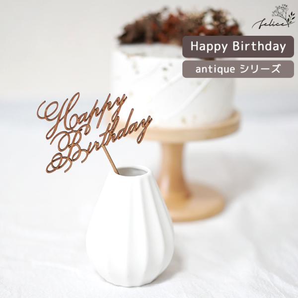 antique シリーズ ◆ Happy Birthday ケーキトッパー 木製 日本製 誕生日 ケ...