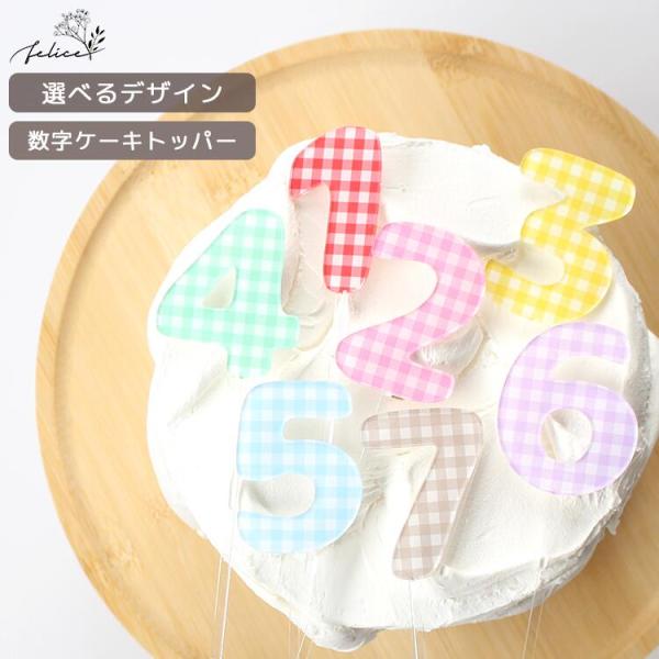 【アクリル製】数字 × 13種類から選べる ケーキ トッパー ギンガム チェック  誕生日 祝い プ...