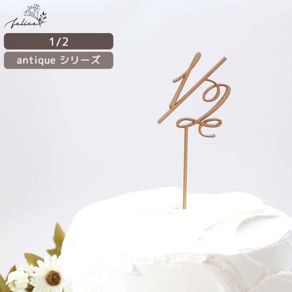 antique シリーズ ◆ 1/2 ケーキトッパー 木製 日本製 誕生日 ケーキ ハーフ half...