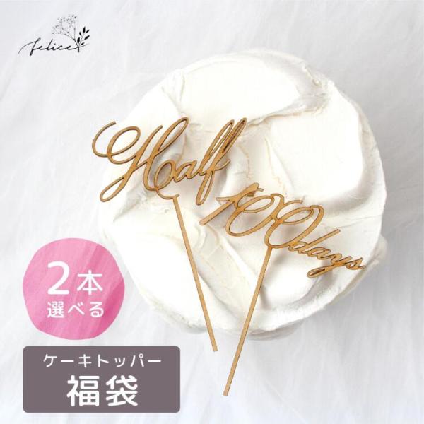2本選べる福袋 ■ 1/2 ケーキ トッパー 木製 日本製 誕生日 ハーフ half happy b...