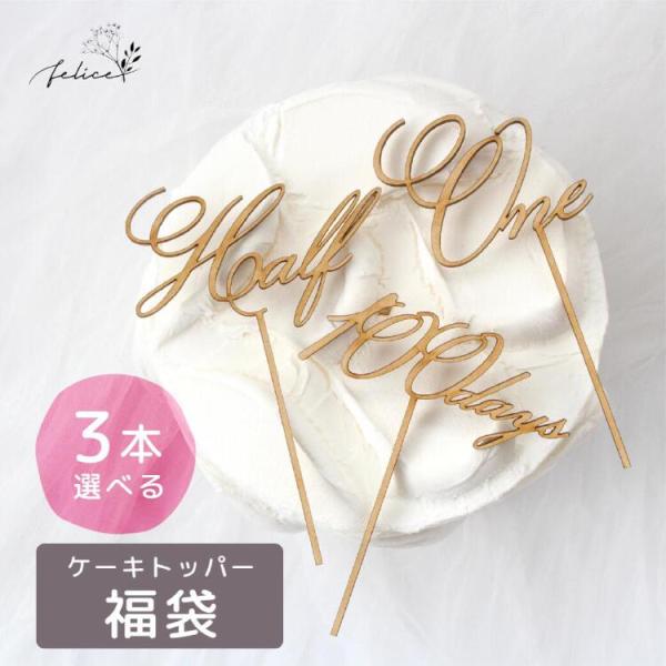 3本選べる福袋 ■ 1/2 ケーキ トッパー 木製 日本製 誕生日 ハーフ half happy b...