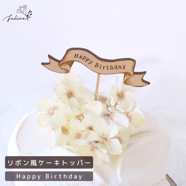 木製 リボントッパー アンティーク風 Happy Birthday 誕生日 スマッシュケーキ 1歳 ...