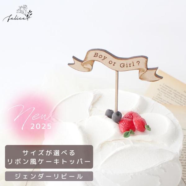 ジェンダーリビール 木製 リボン風ケーキトッパー アンティーク風  性別発表 サプライズ Boy G...