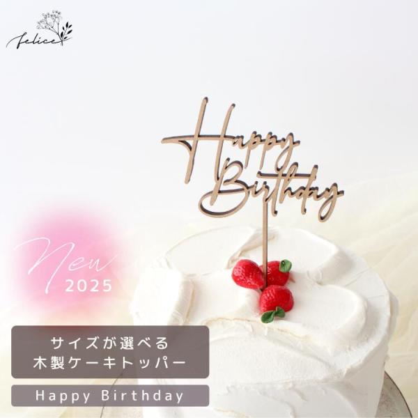 サイズが選べる ケーキトッパー Happy Birthday No.9シリーズ 木製 日本製 ケーキ...