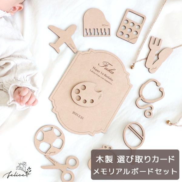 日本製 選び取りカード 10枚 + メモリアルボード セット 木製 1歳 誕生日 プレゼント 名前入...