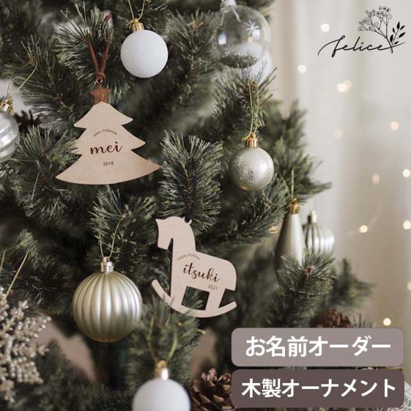 クリスマス オーナメント 木製 お名前 ネームオーダー クリスマス おしゃれ ウッド かわいい ギフ...
