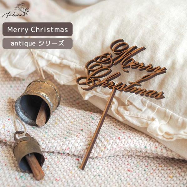 antique シリーズ ◆ MerryChristmas ケーキトッパー 木製 クリスマス ケーキ...