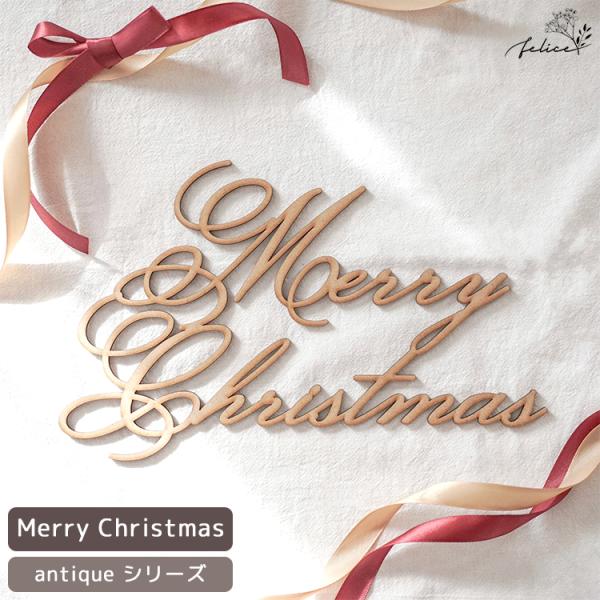 antique シリーズ ◆ Merry Christmas レターバナー 木製 クリスマス ケーキ...