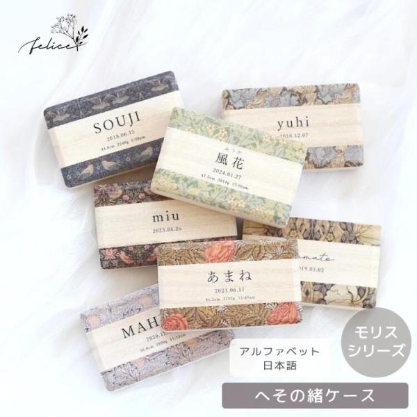 【モリスデザイン】 7種類から選べるへその緒ケース morris 臍の緒 出産 準備 祝い 入院 新...
