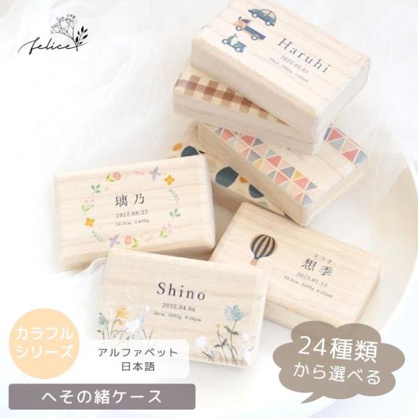 【24種類から選べる】 へその緒ケース 水彩 北欧 韓国 臍の緒 出産 準備 祝い 入院 新生児 プ...