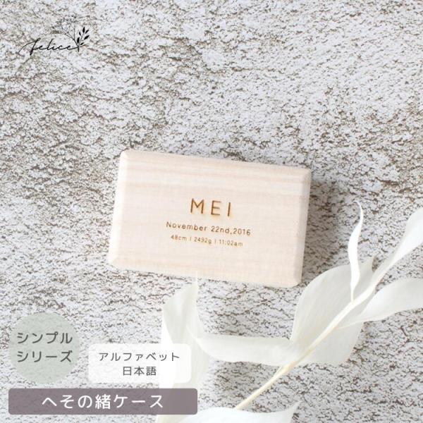 名入れ 無料！ へその緒ケース 【 シンプル 】 日本製 臍の緒 出産 準備 祝い 新生児 プレゼン...