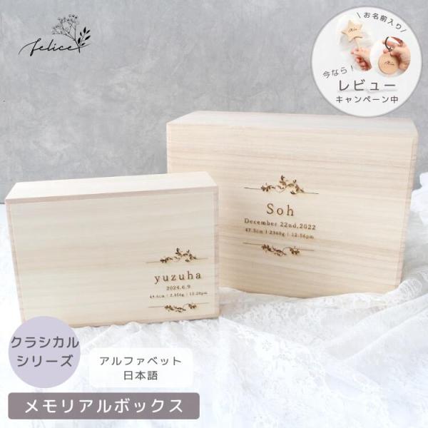 名入れ 無料！ メモリアルボックス 【 クラシカル 】 日本製 臍の緒 出産 祝い 新生児 プレゼン...
