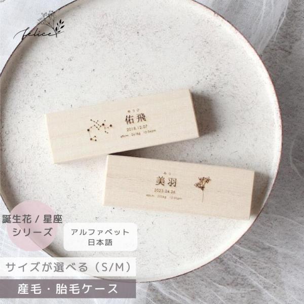 名入れ 胎毛ケース 誕生花 / 星座 日本製 桐箱 赤ちゃん 髪の毛 保管 出産祝い 出産記念 新生...