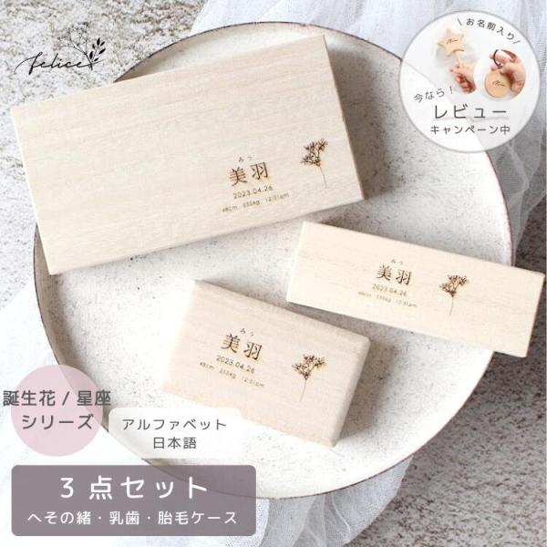【お得な3点セット〜誕生花 / 星座〜 】 日本製 へその緒・胎毛・乳歯ケース | 臍の緒 出産 準...